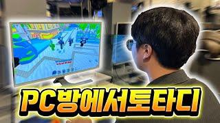 PC방에서 토타디를 했더니 벌어지는 일 ㅋㅋㅋ 운 뭐임?! [로블록스 토일렛 타워 디펜스]