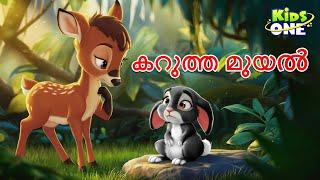 കറുത്ത മുയൽ | The Black Rabbit Stork | Malayalam Cartoon | Malayalam Fairy Tales