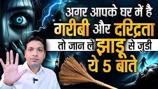 झाड़ू से धन और ग़रीबी कैसी आती है ? जानें ऐसे 5 कारण | Broom & Finance Connection #astrologytips