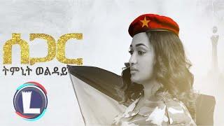 Timnit Welday (Segar) ትምኒት ወልዳይ (ሰጋር) Tigray Music (Official Video)