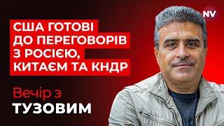 Що далі? США готові до переговорів з Росією, Китаєм та КНДР – Вечір з Дмитром Тузовим