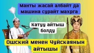 Меням Сеням айтышы..Махр.... Тынарбек Бураев &  Жамайка Токонова