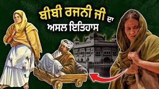 ਬੀਬੀ ਰਜਨੀ ਦਾ ਇਤਿਹਾਸ | Bibi Rajni History | Roopi Gill | Sikh History | Bibi Rajni Movie | Sikh Page