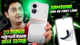 Telephoto ধামাকা under 20k  | Samsung M16 First look | Realme P3 coming | Telegram user সাবধান 