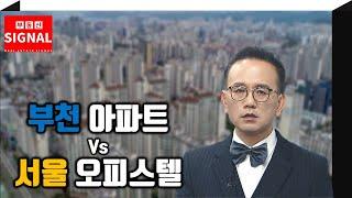 부동산시그널 : 부천 아파트 VS 서울 오피스텔 투자는?