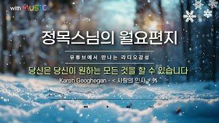 [월요편지 32] 인디언이 말을 타고 가다가 잠시 멈추는 이유ㅣ올 한 해 동안 누군가에게 상처준 일 없었나ㅣ 유익종 - 그저 바라볼 수만 있어도 外