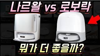 로보락 큐레보커브 Qrevo Curv 한국 출시 단점 스펙 살펴보기 vs 나르왈 프레오Z울트라 비교