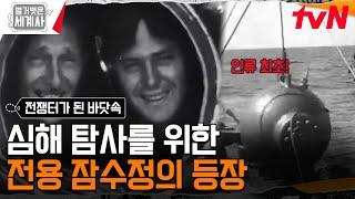 한 치 앞도 안 보이는 심해, 이대로 탐사를 포기해야 하나? #벌거벗은세계사 EP.183 | tvN 241224 방송