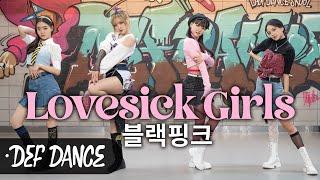 [아이돌 댄스] 르세라핌 LE SSERAFIM 홍은채 Hong Eunchae 참여 블랙핑크 BLACKPINK  Lovesick Girls 안무 커버댄스 No.1 댄스학원 데프