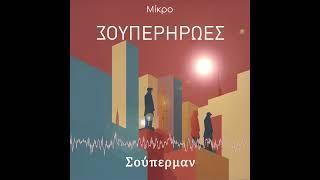 Mikro - "Σούπερμαν"