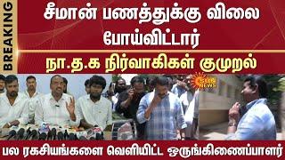 Shocking information about Seeman | NTK Member revealed many secrets