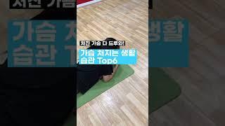 처진 가슴 다 드루와!  가슴 처지는 생활 습관 Top6