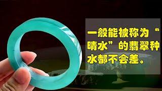 一般能被稱為“晴水”的翡翠，種水都不會差。老同學的高冰晴底翡翠手鐲｜真的很難不愛哇！