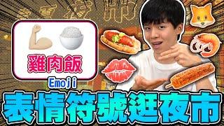 Emoji表情符號逛夜市！＋＝雞肉飯？寧夏夜市美食，輸的人被倒一桶麵粉！【黃氏兄弟】#夜市 #Emoji符號逛夜市 EP2