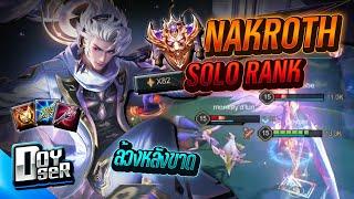 RoV:Nakroth เล่นยังไงในแรงค์ 82 ดาว - Doyser