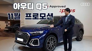 아우디 Q5 인증중고차 11월 프로모션