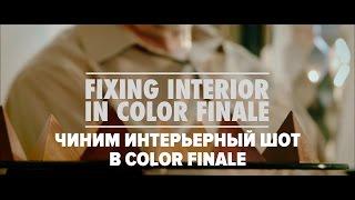 Спасаем интерьерный шот в FCP X с Color Finale //перевод//