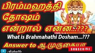 பிரம்மஹத்தி தோஷம் என்றால் என்ன?|Aishutte|What is Brahmahathi Dosham|Answer to ஆ.முருகையா