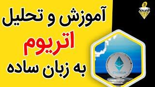 آموزش اتریوم به زبان ساده