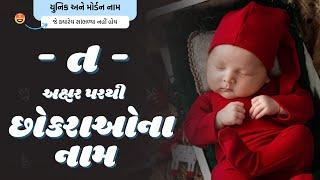 ત પરથી છોકરાના નામ (2024) | T Parthi Boy Name | Best Boy Names From T in Gujarati