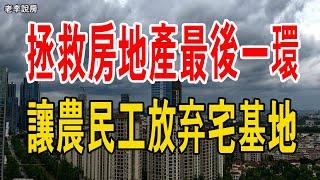 笑麻了！拯救房地產最後一環，讓農民工放棄宅基地，進城買房。能救樓市嗎？#中國樓市 #房地產 #農民工 #買房 #中國房價 #政策 #宅基地