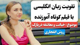 زبان انگلیسی رو اینجوری یاد بگیر  | آموزش زبان انگلیسی با فیلم کوتاه 