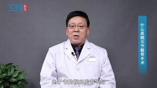 【骨科】什么是髋关节截骨手术？