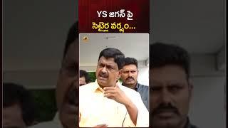 YS జగన్ పై సెటైర్ల వర్షం | #PayyavulaKeshav | #YSJagan | #YTShorts | AP News | Mango News