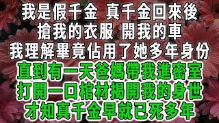 我是假千金 真千金回來後，搶我的衣服 開我的車，我理解畢竟佔用了她多年身份，直到有一天爸媽帶我進密室，打開一口棺材揭開我的身世，才知真千金早就已死多年#荷上清風 #爽文