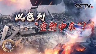 以色列“重塑中东”？20241221 | CCTV中文《深度国际》