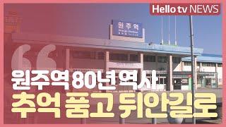 원주역 80년 ′역사 속으로′