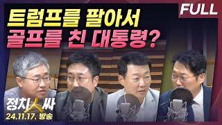 [정치인싸] '트럼프 때문에 8년만에 골프'라더니...을지 연습 기간에도, 오물풍선 날아와도 골프 친 윤 대통령 with 장성철, 서용주, 윤희석, 박성태