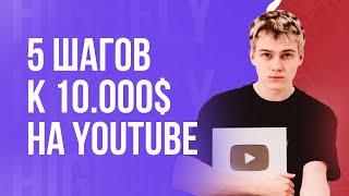 5 Шагов по Выходу на 10.000$ с YouTube-Канала | Подробная Стратегия