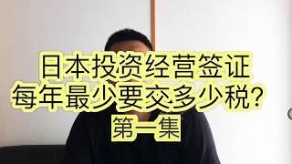 日本投资经营签证，每年最少交多少税？