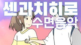 10시간 잠잘 때 듣는 수면음악&모닥불 소리(센과치히로 "어느여름날")