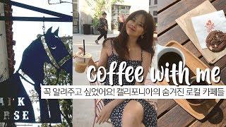 미국 일상 브이로그｜혼자 알기 아까운 캘리포니아의 카페들 같이 가요!｜캘리포니아 여행｜hidden local coffee shops in California