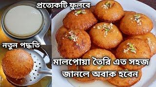 মালপোয়া নরম রসালো গোল ও ফুলকো তৈরির সবচেয়ে সহজ ও নতুন পদ্ধতি || Malpua Recipe || Bengali Sweets