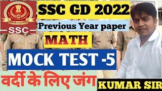 अबकी बार वर्दी हमारी है llSSC GD MOCK TEST 5 SSC GD NOTIFICATION  ll SSC GD EXAM 2022 ll kumar sir