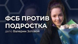 Как ФСБ подставило подростка