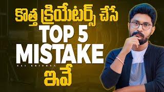 Top 5 Mistakes Almost Every New YouTubers  Do | In Telugu By Sai Krishna