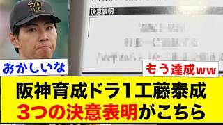 阪神育成ドラフト1位ルーキーの工藤泰成の3つの決意表明がヤバすぎるww【なんJ反応集】