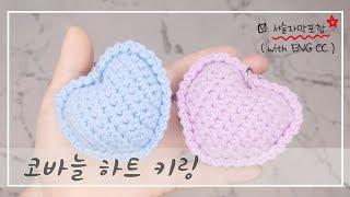 [키링] 코바늘하트, 하트키링만들기, 키링만들기, 손뜨개키링, 쉬운코바늘키링,