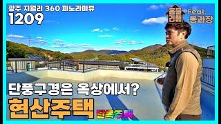 1209] 주변은 산골짜기 같은데 경기 광주 시내 근접!? 360 파노라마 단풍을 볼 수 있는 초월읍 지월리 조용한 단독주택 마을! 다시 돌아온 딱! 1세대!!