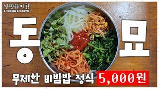 동묘에서 배터지게 비빔밥 먹는집 ㅣ 5,000원 무제한 비빔밥,청국장 ㅣ 가성비의 성지 동묘로 지금 GO