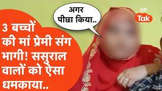 Bijnor Viral : 3 बच्चों की मां प्रेमी संग भारी और ससुरालवालों को ऐसा धमकाया कि देखते रह गए लोग!