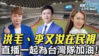 【LIVE】1117 洪毛、李又汝一起跟民視新聞為台灣選手加油｜民視快新聞｜