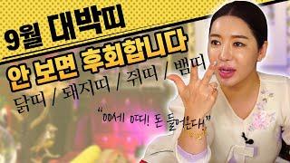 닭띠/돼지띠/쥐띠/뱀띠 대박운이 쏟아진다? 9월에 이것 기억해야 합니다!! [인천점집][황후대신당]