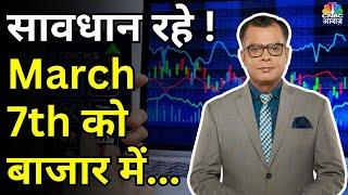 Kal Ka Bazaar | कल बाजार में किन Sectors और Shares में है कमाई का बढ़ियां मौका | 6th March 2025