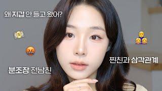 전남친 썰 풀면서 데이트 GRWM  고등학생부터 지금까지 연애 썰 야무지게 말아왔습니다 ~  ( 아빠 & 남자친구 시청금지 ️ )