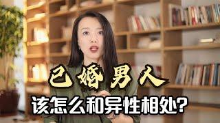 已婚男人该怎么和异性相处？关系再好，也要做到以下3个不要